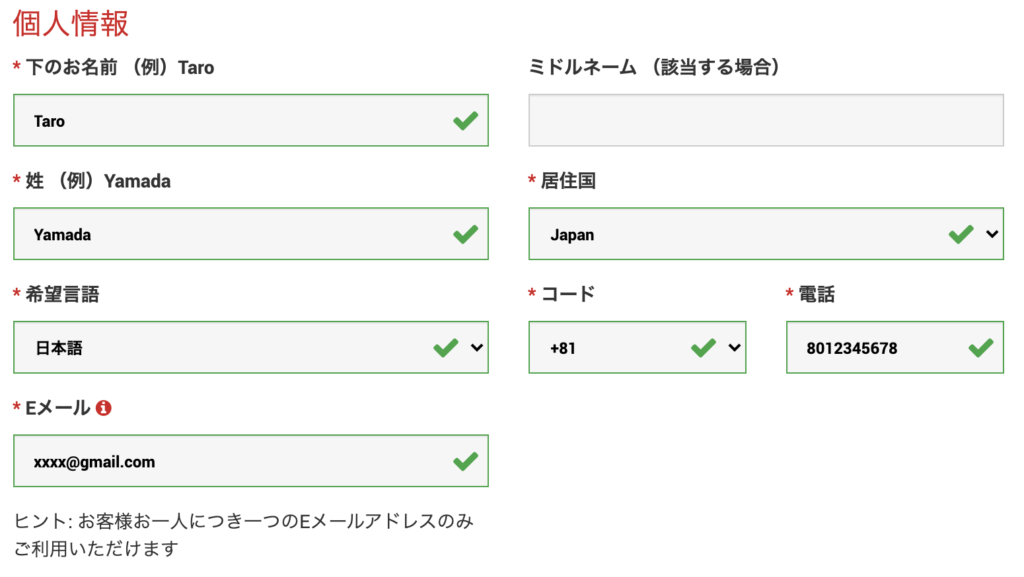 個人情報の入力